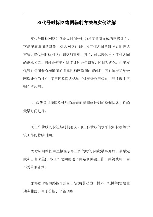 双代号时标网络图编制方法与实例讲解【最新版】