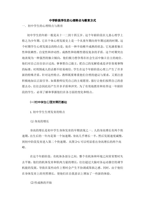 中学阶段学生心理特点与教育方式