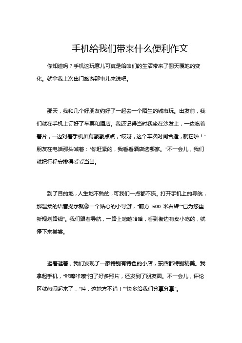 手机给我们带来什么便利作文