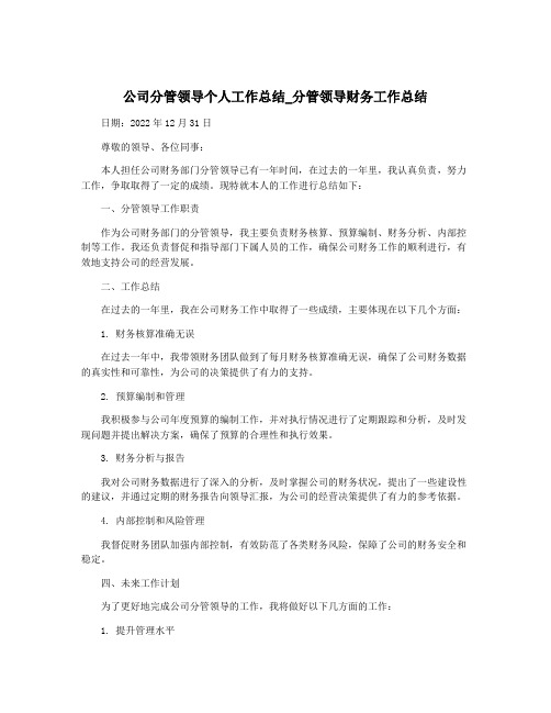 公司分管领导个人工作总结_分管领导财务工作总结