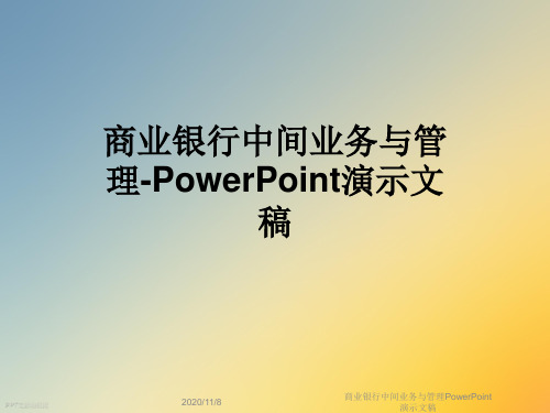 商业银行中间业务与管理PowerPoint演示文稿