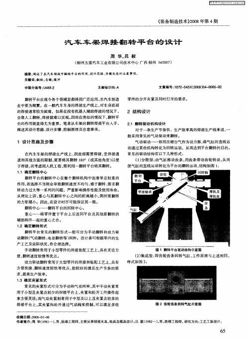汽车车架焊接翻转平台的设计