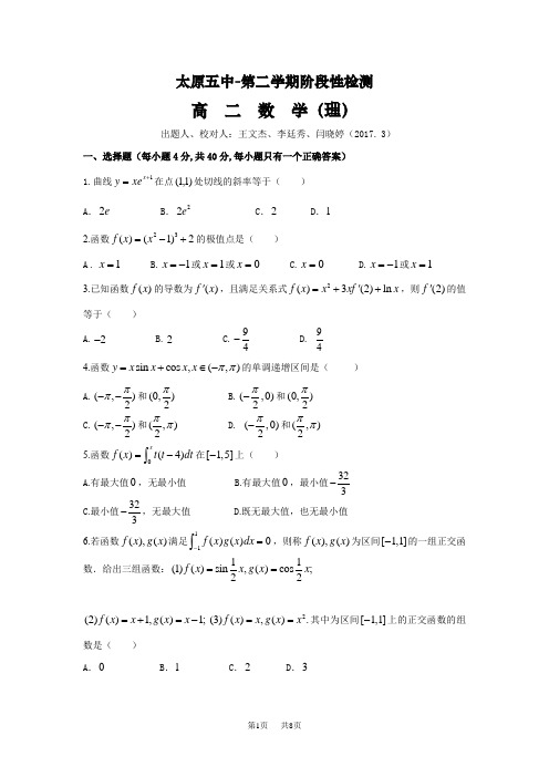 高二下学期3月月考试题  数学(理) Word版含答案