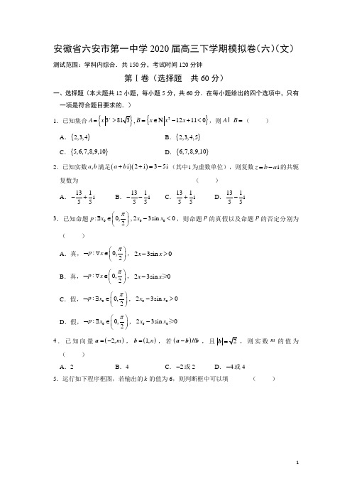 【数学】安徽省六安市第一中学2020届高三下学期模拟卷(六)(文)(解析版)