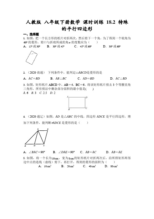 2020-2021学年人教版数学 八年级下册 课时训练 18.2 特殊的平行四边形(含答案)
