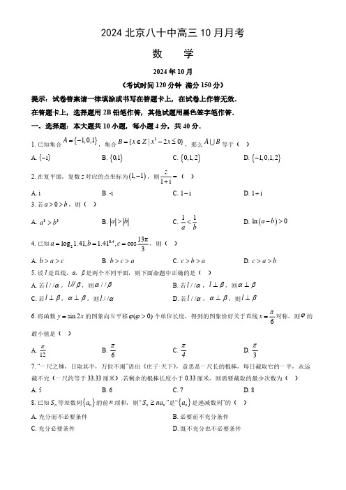 2024年北京八十中高三(上)10月月考数学试题及答案