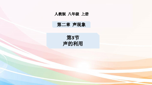 八年级物理上册第二章第三节声音的利用