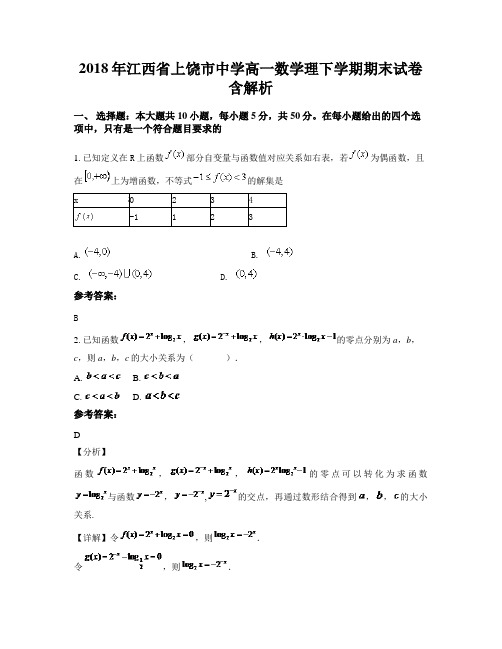 2018年江西省上饶市中学高一数学理下学期期末试卷含解析