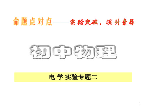 初中物理中考电学实验专题(人教新课标九年级)ppt课件精选ppt - 副本