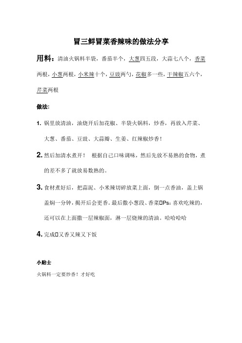 冒三鲜冒菜香辣味的做法分享