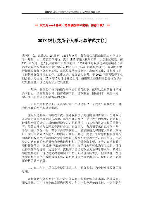 2019-201X银行党员个人学习总结范文[1]-精选word文档 (3页)