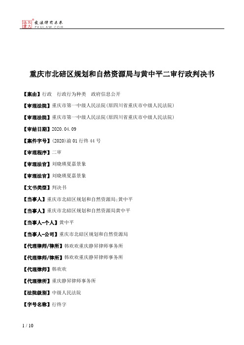 重庆市北碚区规划和自然资源局与黄中平二审行政判决书