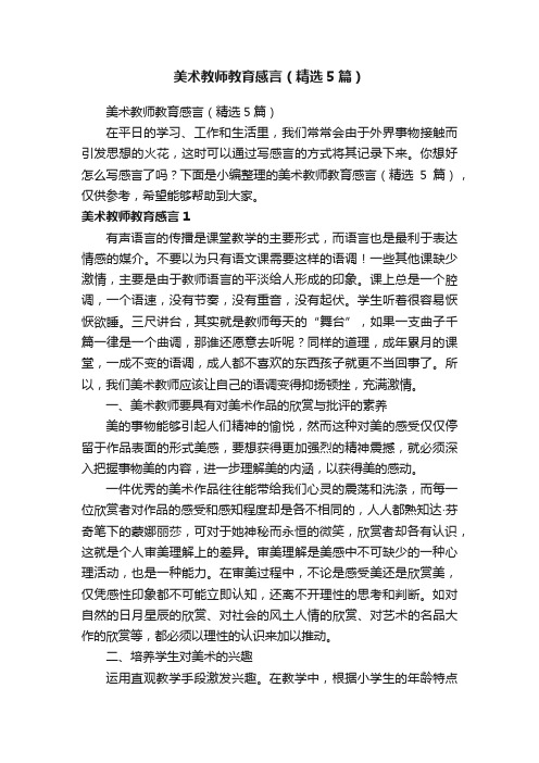 美术教师教育感言（精选5篇）