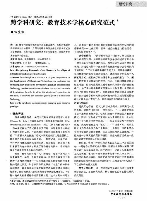 跨学科研究：教育技术学核心研究范式