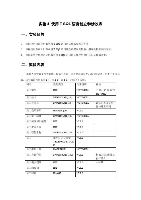 实验使用tsql语言创建和修改表答案