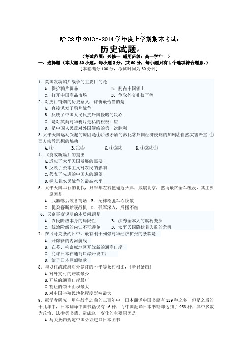 黑龙江省哈尔滨市第三十二中学2013-2014学年高一上学期期末考试历史试题 含答案