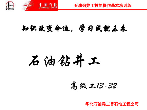 石油钻井工高级工13-32 演示文稿