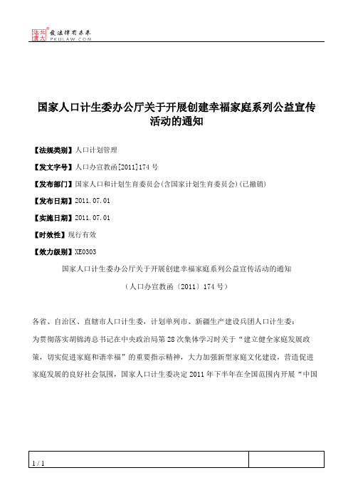 国家人口计生委办公厅关于开展创建幸福家庭系列公益宣传活动的通知