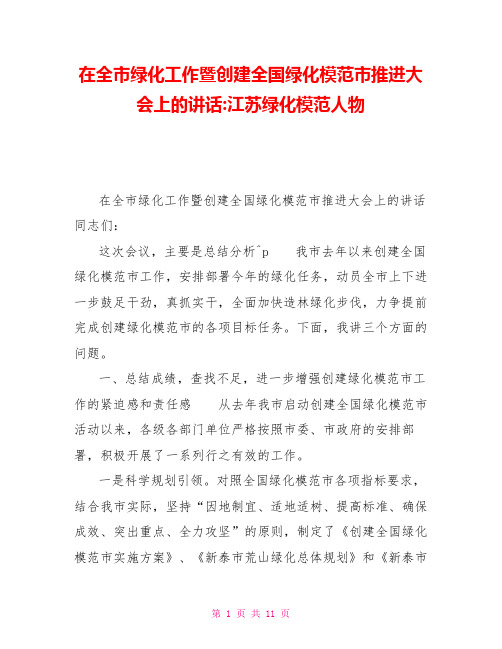 在全市绿化工作暨创建全国绿化模范市推进大会上的讲话江苏绿化模范人物