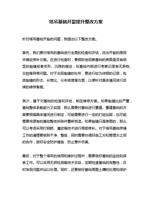 塔吊基础开裂提升整改方案