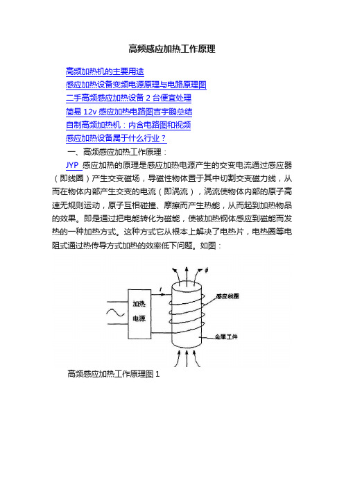 高频感应加热工作原理