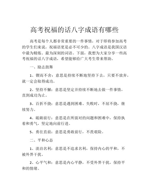 高考祝福的话八字成语有哪些