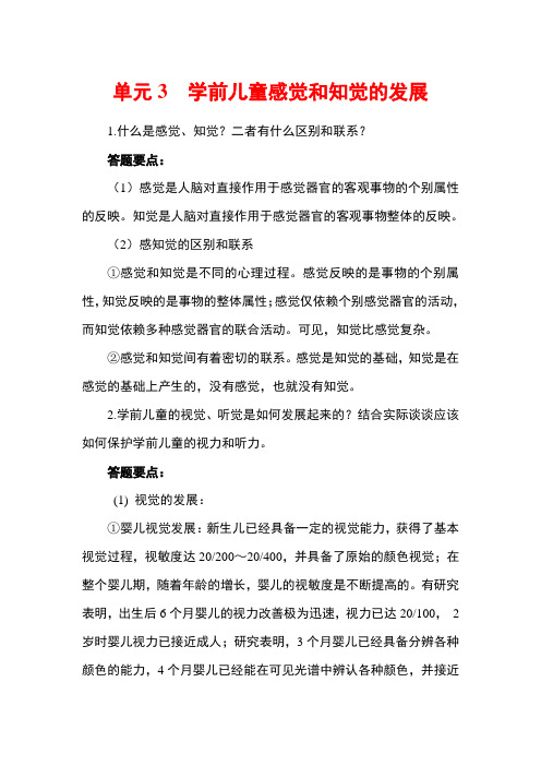 西财《学前儿童发展心理学》教学资料包 课后习题答案 单元3