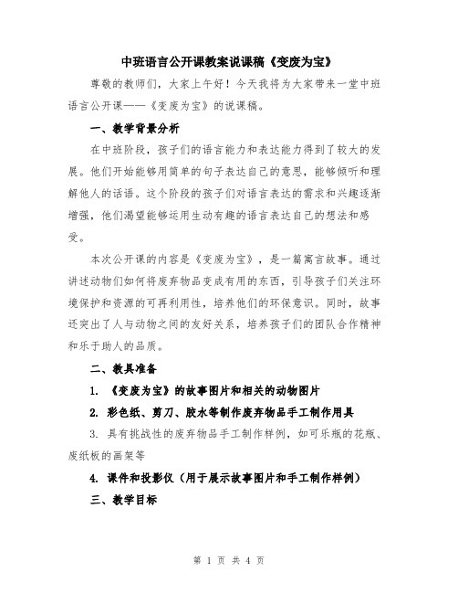 中班语言公开课教案说课稿《变废为宝》