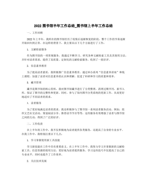 2022图书馆半年工作总结_图书馆上半年工作总结