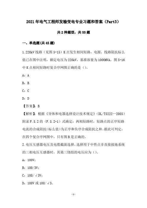 2021年电气工程师发输变电专业习题和答案(Part3)