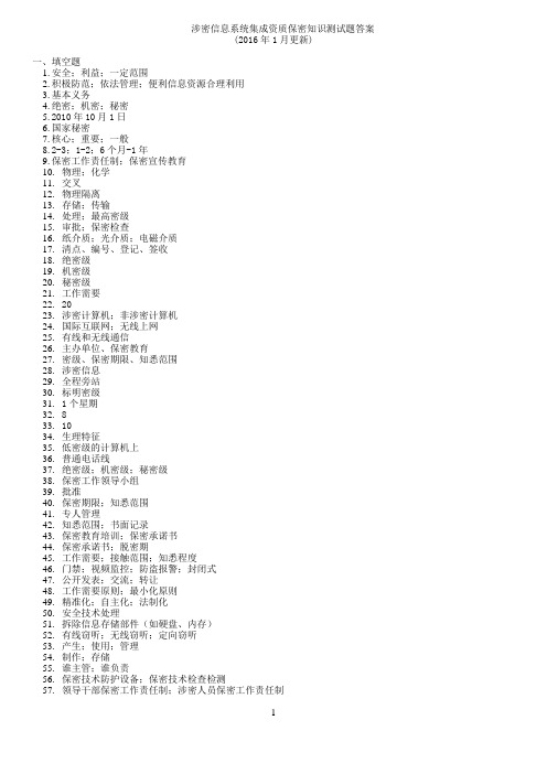 【参考答案】涉密信息系统集成资质保密知识测试(20160112更新)