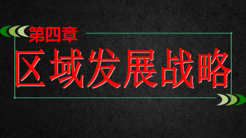 42我国区域发展战略课件2022学年高中地理湘教版(2019)必修二