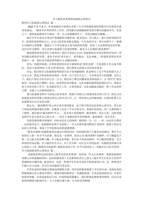 学习最美优秀教师张丽莉心得体会