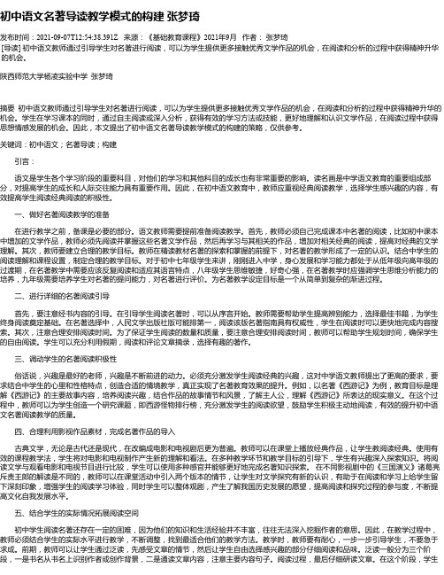 初中语文名著导读教学模式的构建张梦琦