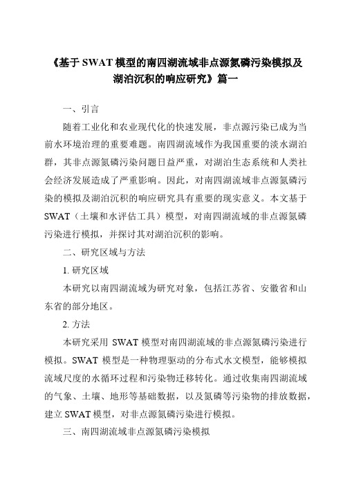 《2024年基于SWAT模型的南四湖流域非点源氮磷污染模拟及湖泊沉积的响应研究》范文