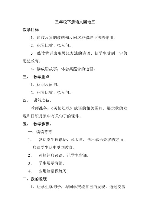 人教版三年级语文下册《三组  语文园地三  我的发现.日积月累 展示台》研讨课教案_11