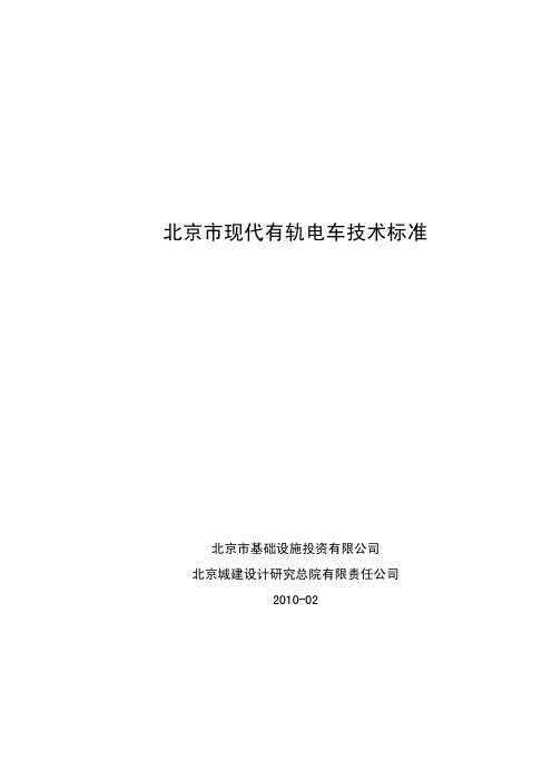 北京现代有轨电车技术标准