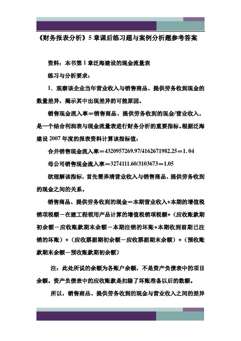《财务报表分析》5章课后练习题与案例分析题参考答案