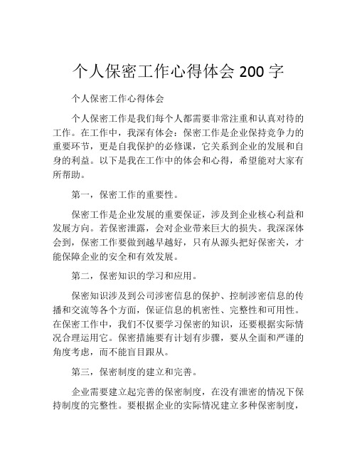 个人保密工作心得体会200字 (2)