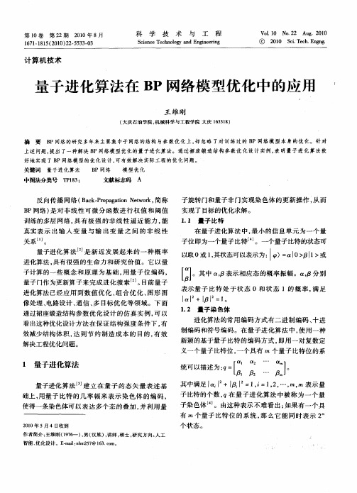 量子进化算法在BP网络模型优化中的应用