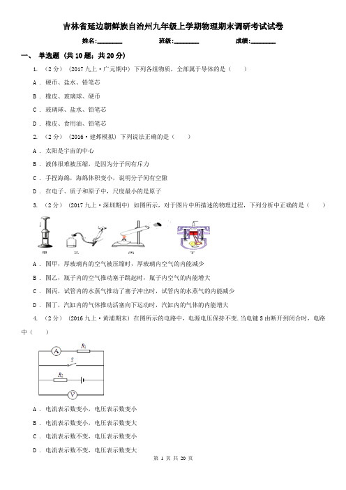 吉林省延边朝鲜族自治州九年级上学期物理期末调研考试试卷