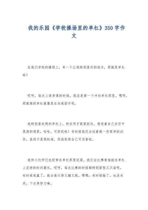 我的乐园《学校操场里的单杠》350字作文