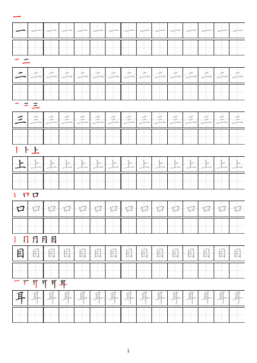 字帖田英章楷体带笔顺(人教版一年级上)