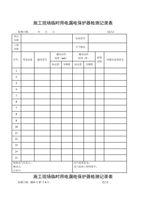 施工现场临时用电漏电保护器检测记录表