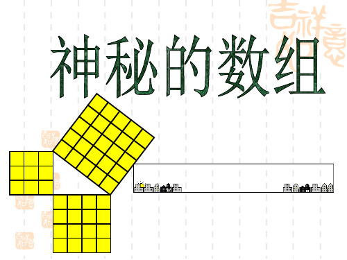 初中八年级初二数学课件 神秘的数组 