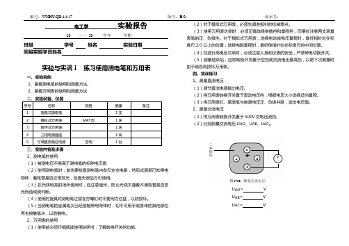 实验一 练习使用测电笔和万用表