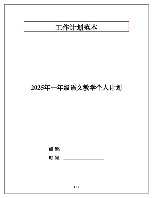 2025年一年级语文教学个人计划