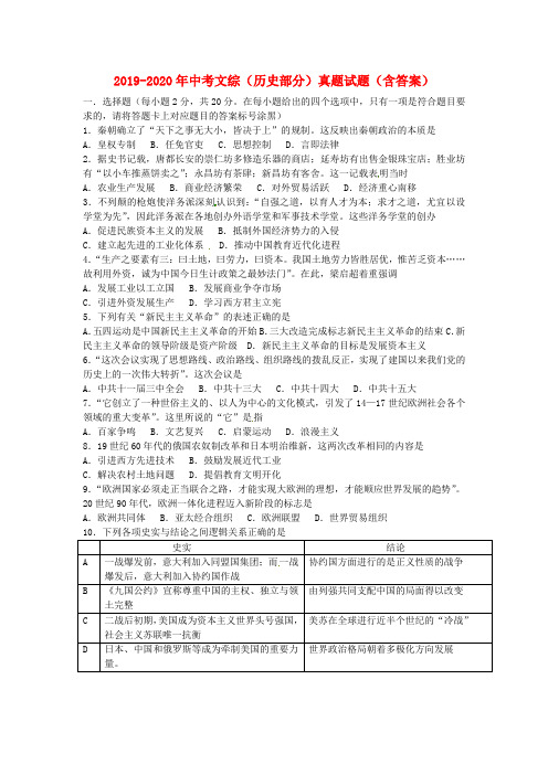 2019-2020年中考文综(历史部分)真题试题(含答案)