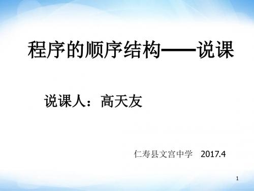 选修1《顺序结构程序》ppt说课稿-高中信息技术