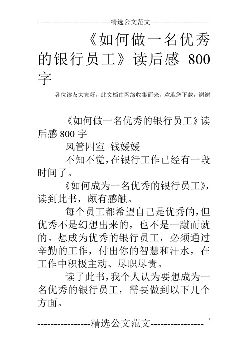 《如何做一名优秀的银行员工》读后感800字